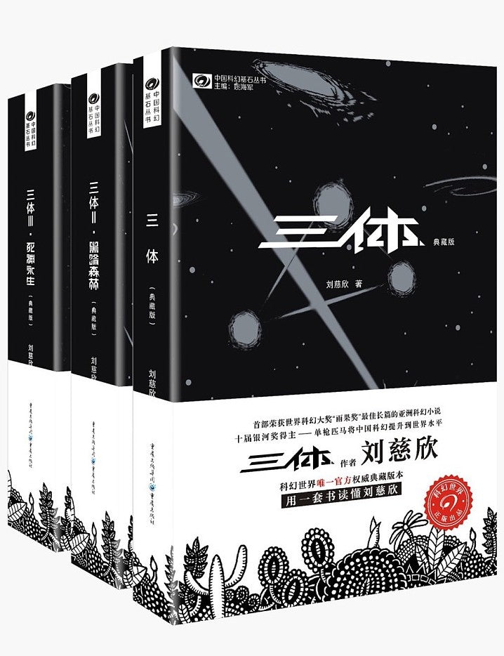 三体(典藏版共3册)