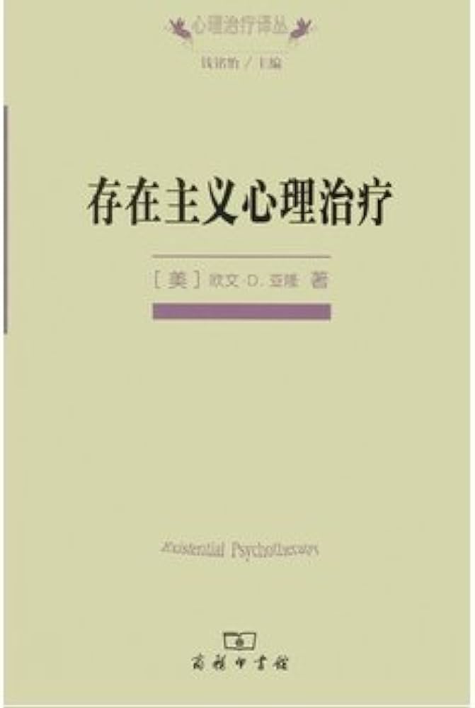 存在主义心理治疗