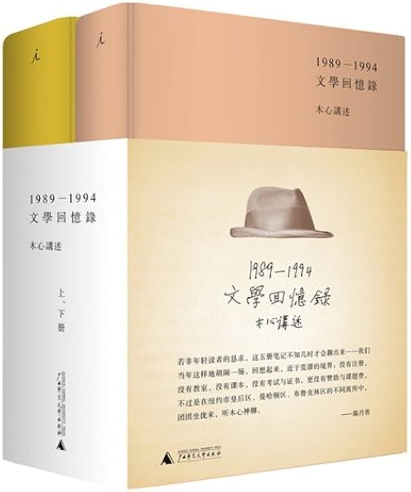 文学回忆录(1989-1994)