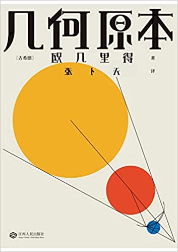 几何原本