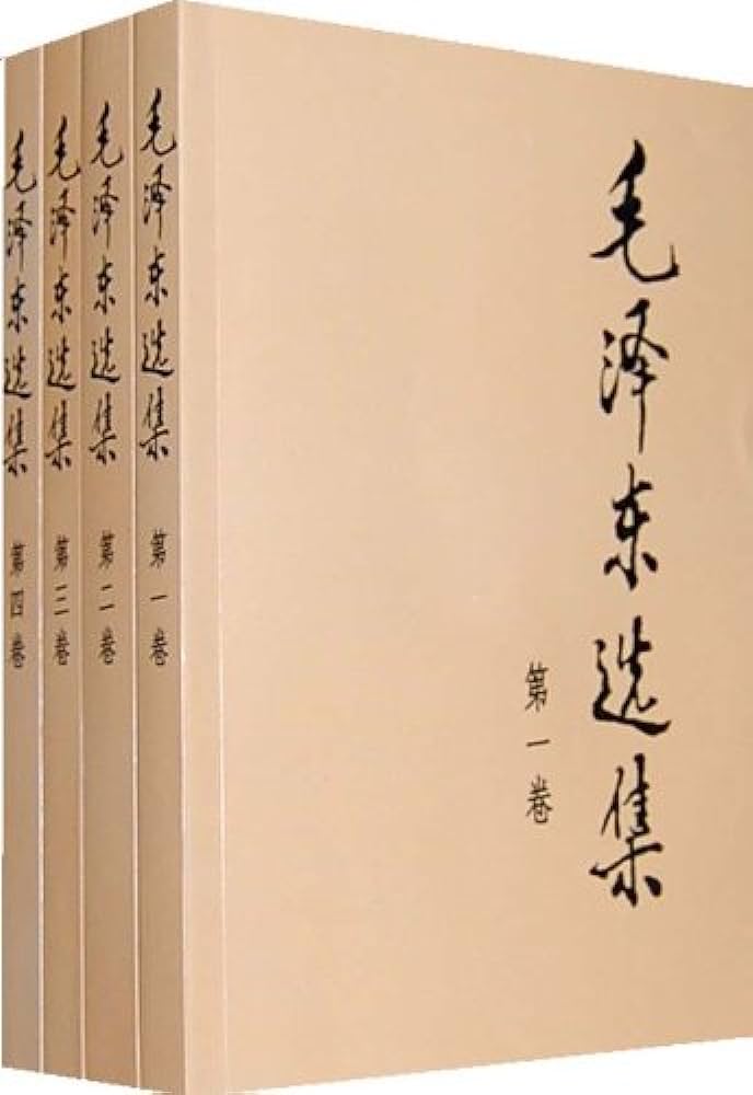 毛泽东选集(全四册)