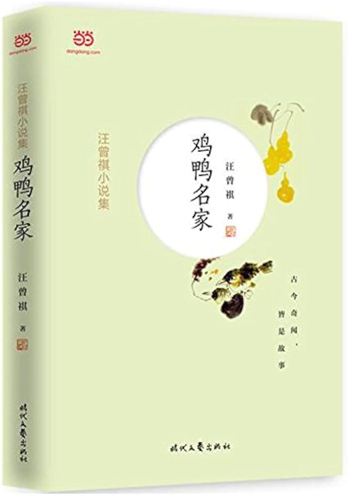 汪曾祺小说集:鸡鸭名家