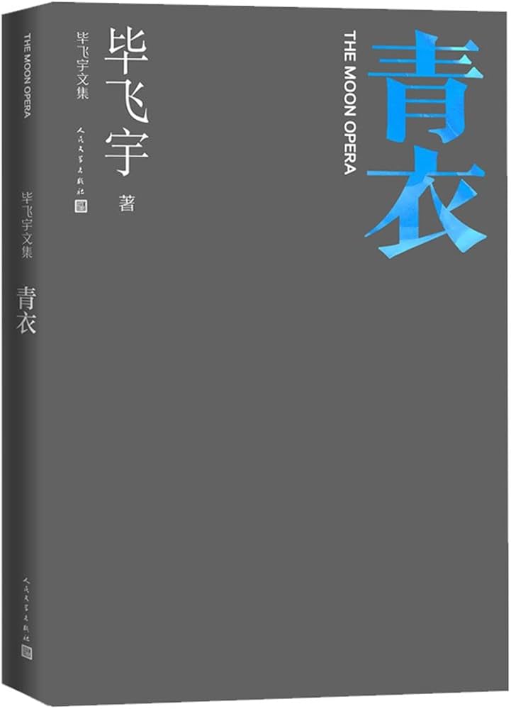 青衣