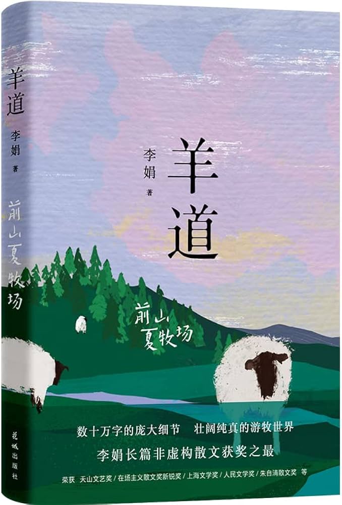 羊道·前山夏牧场