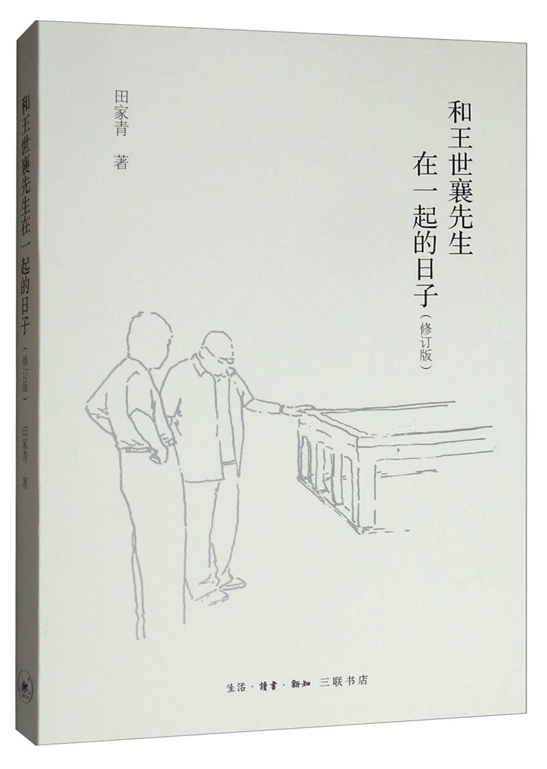 和王世襄先生在一起的日子(修订版)