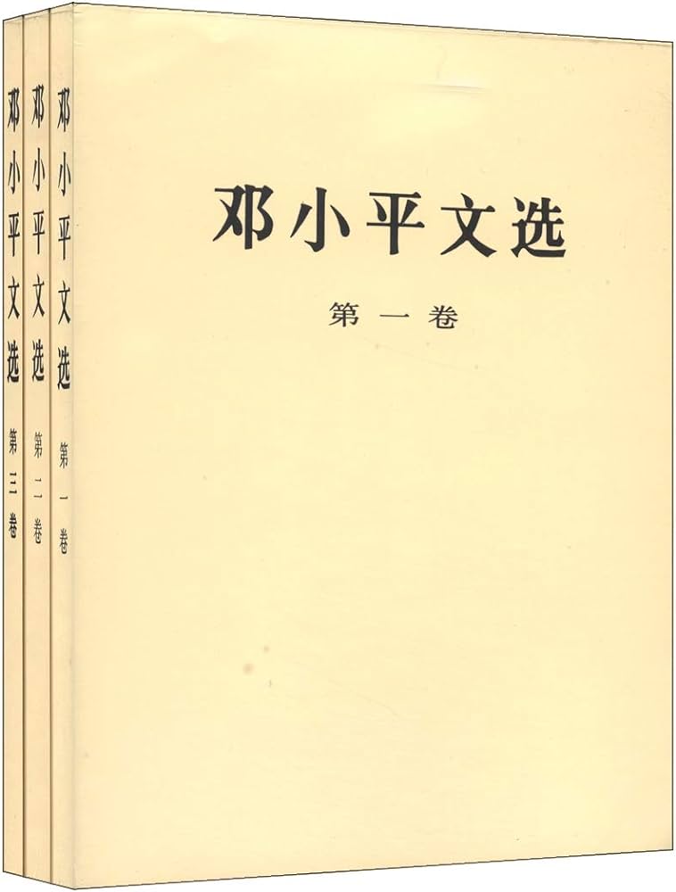 邓小平文选(全三册)