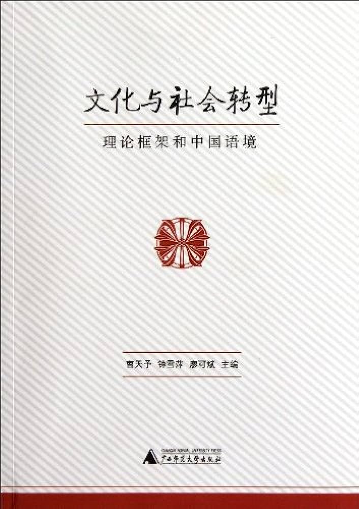 文化与社会转型