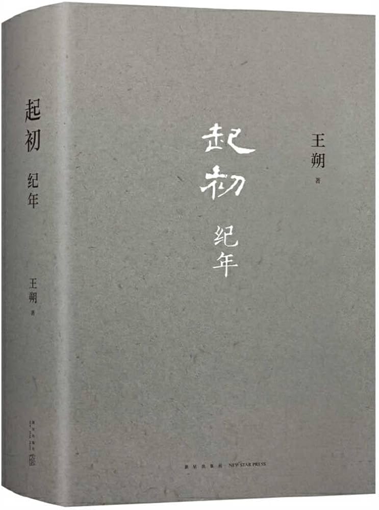 起初·纪年