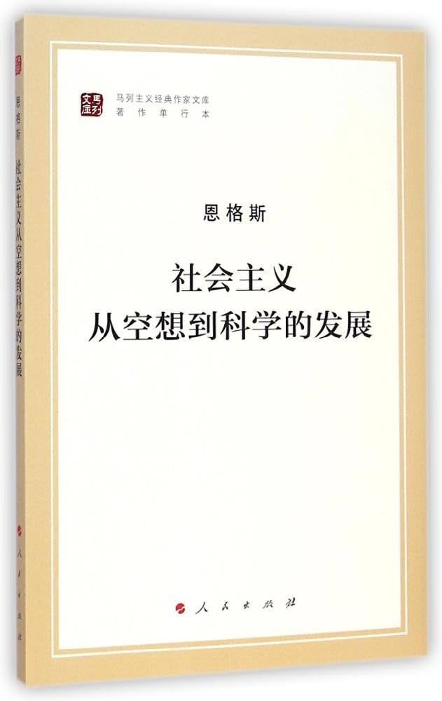 社会主义从空想到科学的发展