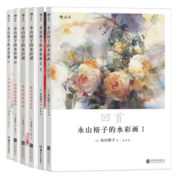 永山裕子的水彩课(六册套装)