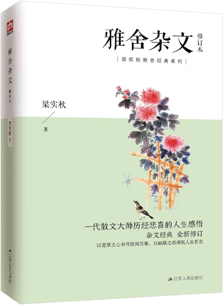雅舍杂文(全新彩插修订版)