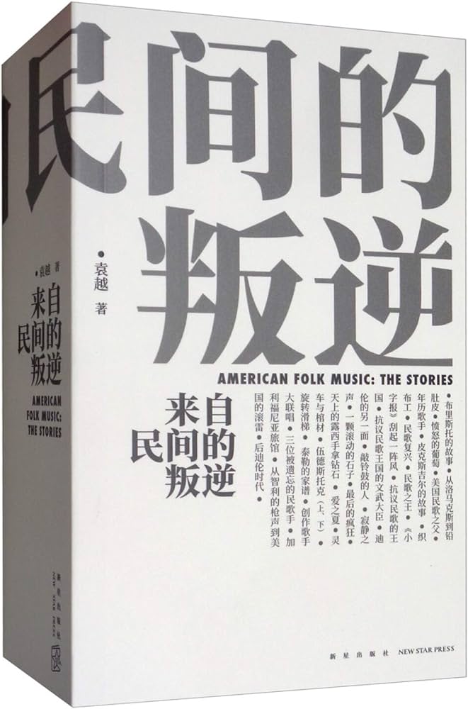 来自民间的叛逆