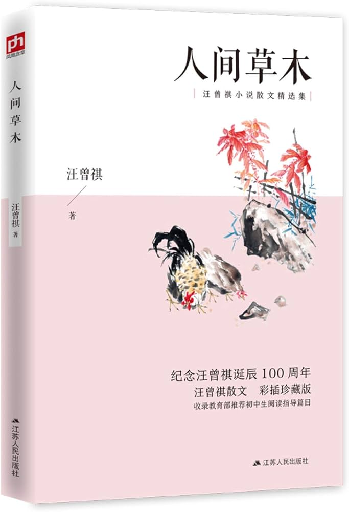 人间草木(彩插珍藏版)
