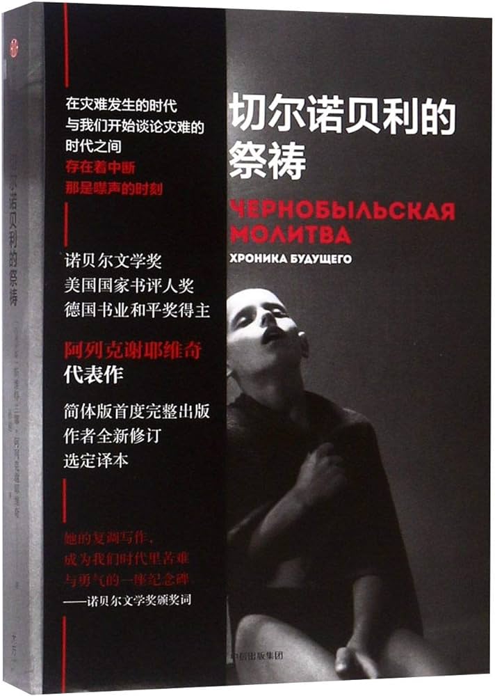 切尔诺贝利的祭祷