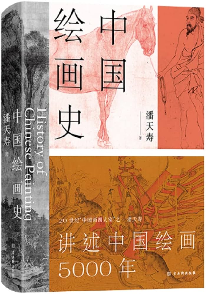 中国绘画史