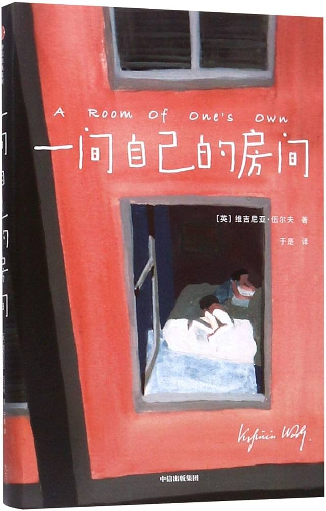 一间自己的房间