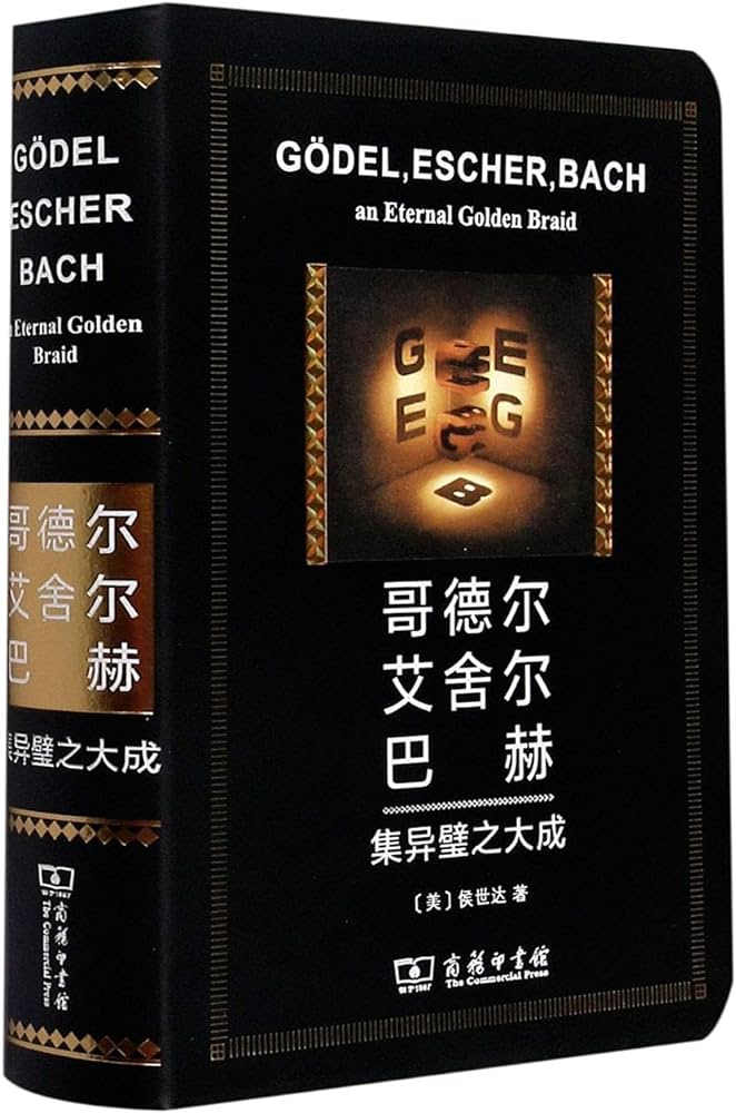 哥德尔、艾舍尔、巴赫