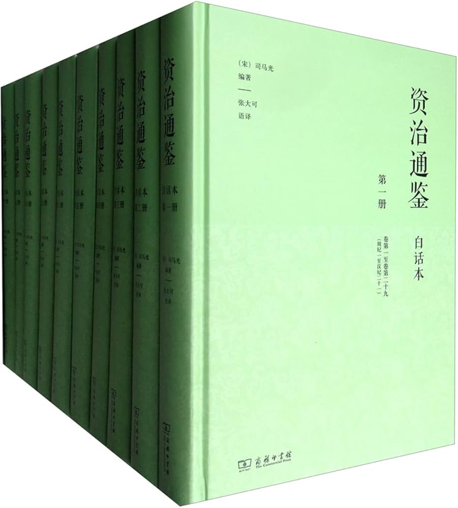 资治通鉴(白话本)(全十册)