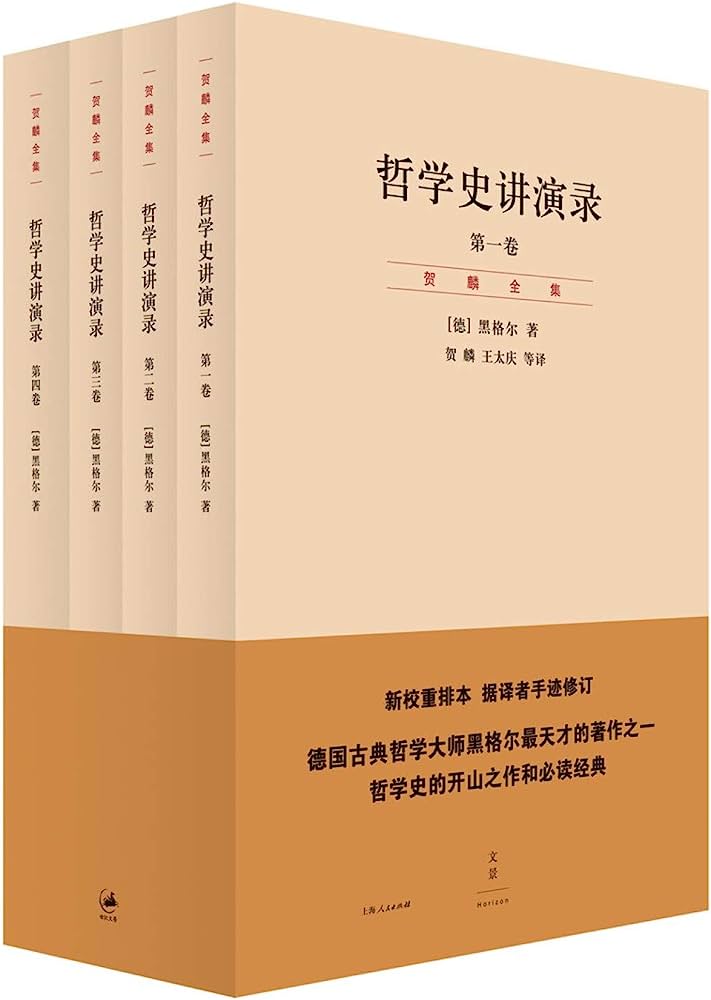 哲学史讲演录
