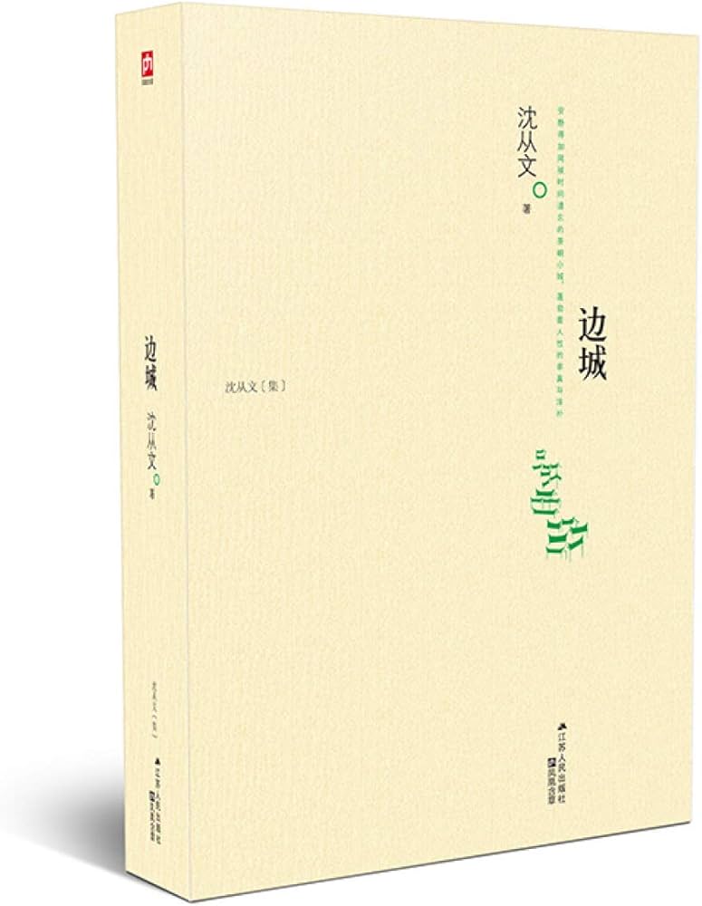 边城