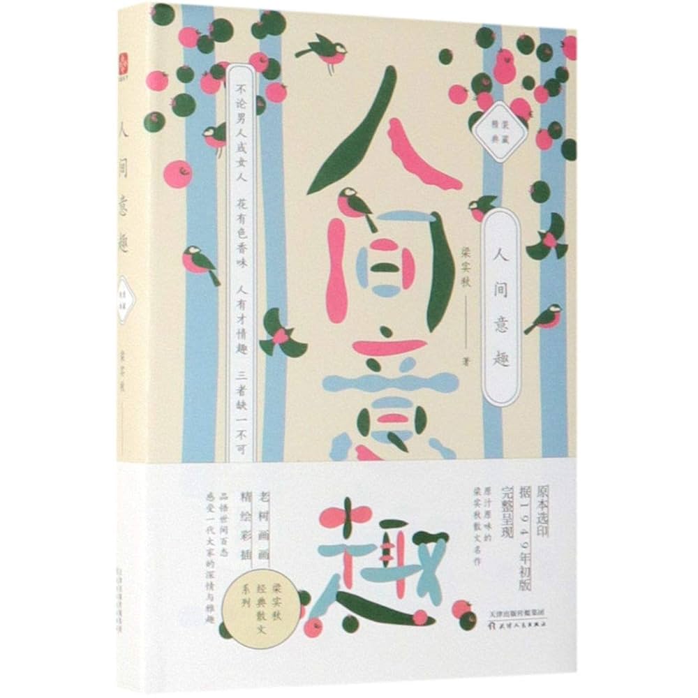 梁实秋:人间意趣