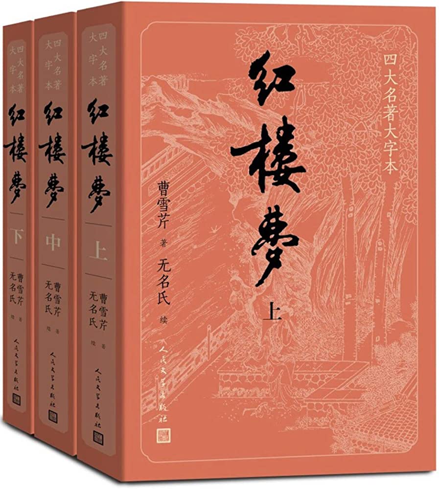 红楼梦(大字本)