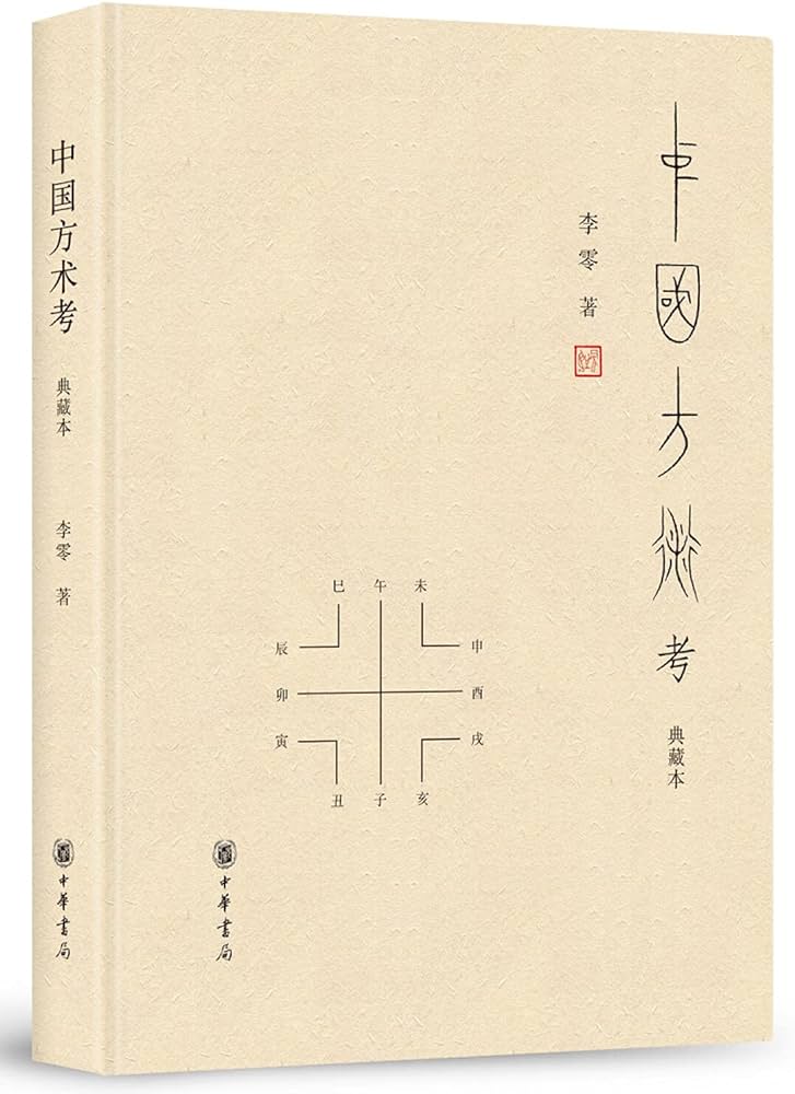 中国方术考(典藏本)