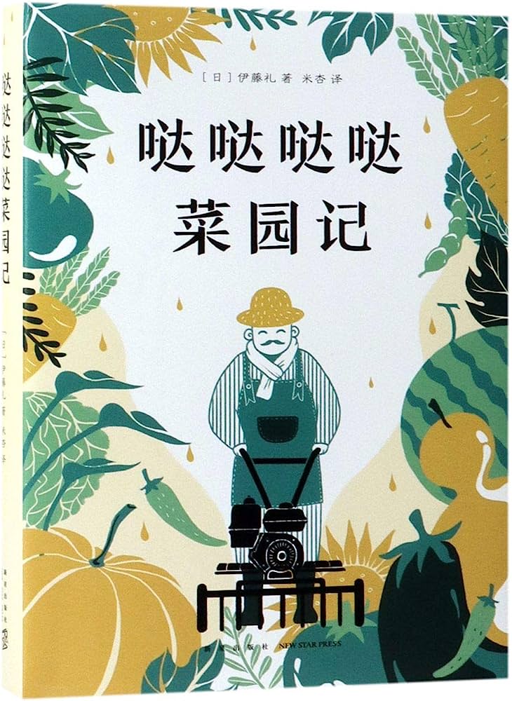 哒哒哒哒菜园记