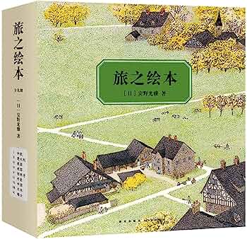 旅之绘本(全9册)