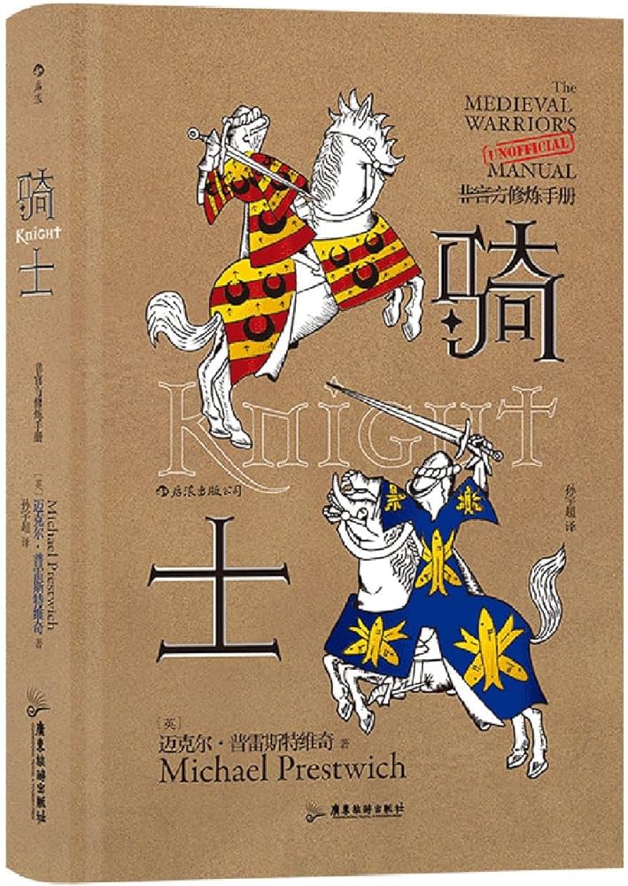 骑士:非官方修炼手册