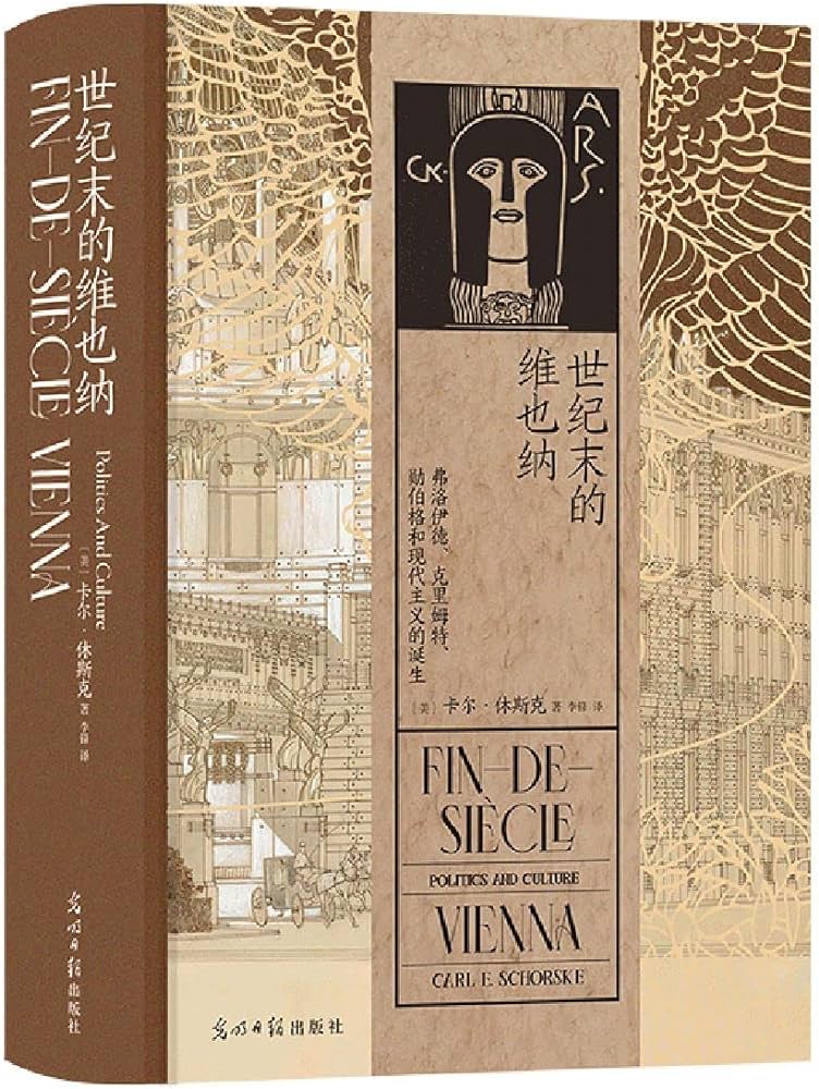 世纪末的维也纳