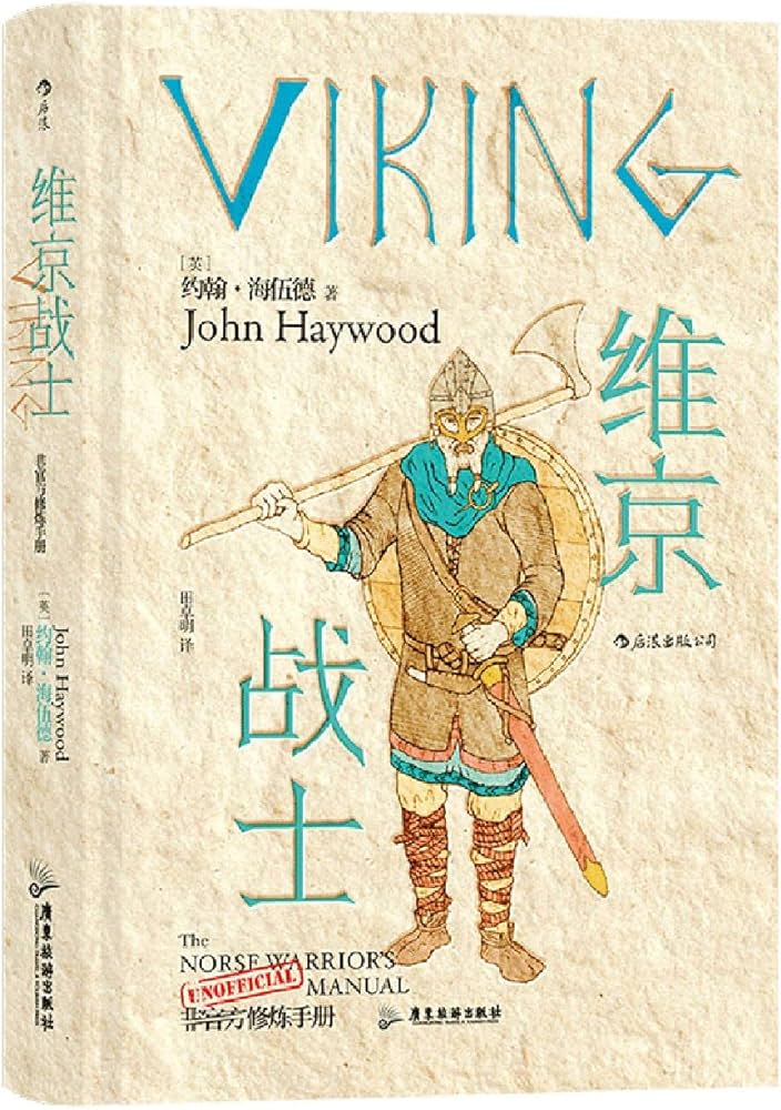维京战士:非官方修炼手册