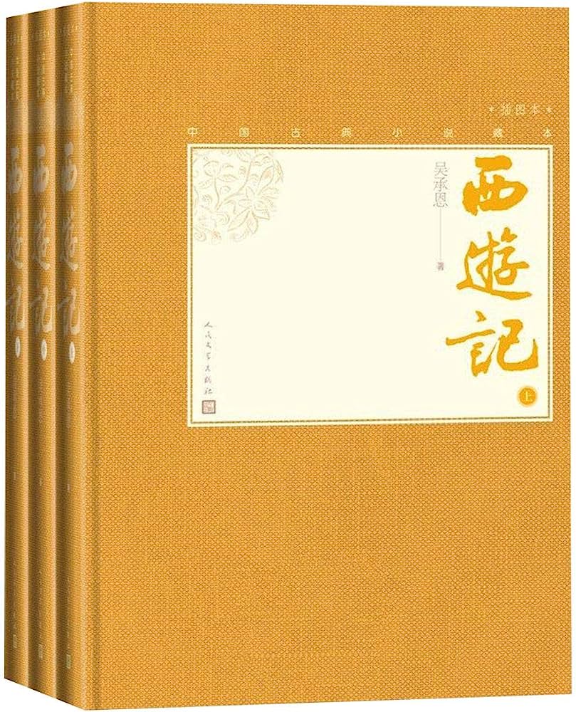 西游记