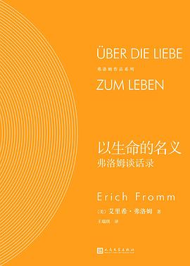 以生命的名义:弗洛姆谈话录