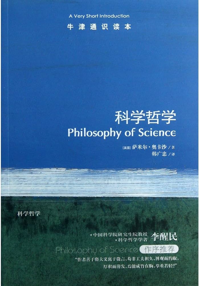 科学哲学 – 剩雅客独立中文书店｜SYKBooks