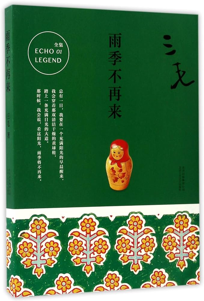 雨季不再来