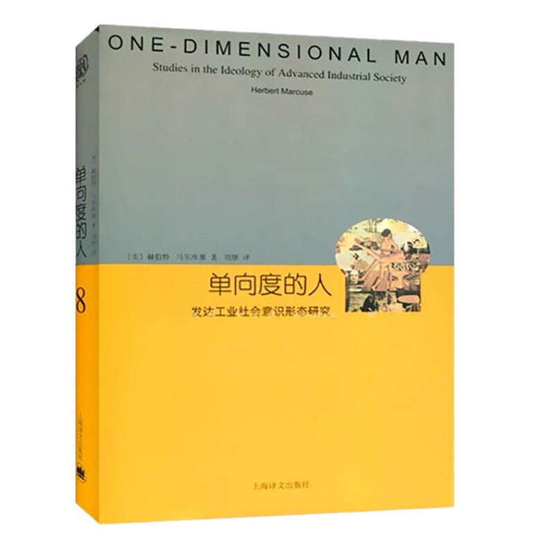 单向度的人
