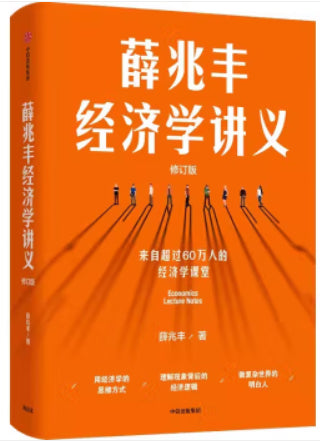 薛兆丰经济学讲义(修订版)