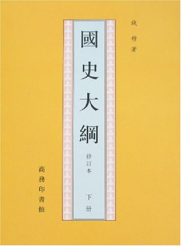 國史大綱(上下)