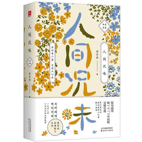梁实秋:人间况味