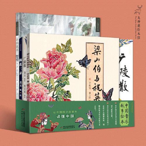 中国音乐故事绘本(全4册)