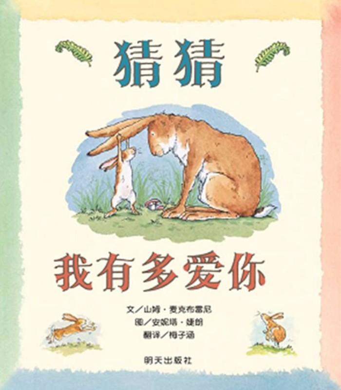 猜猜我有多爱你