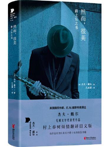 然而,很美:爵士乐之书