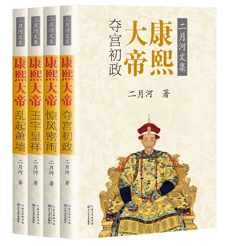 康熙大帝(全四册)