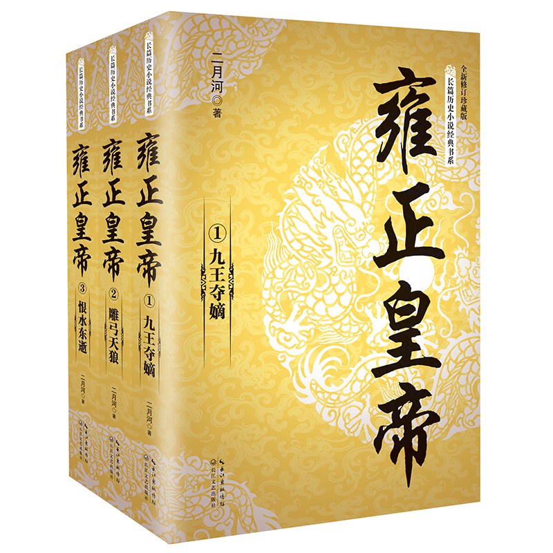 雍正皇帝(全三册)