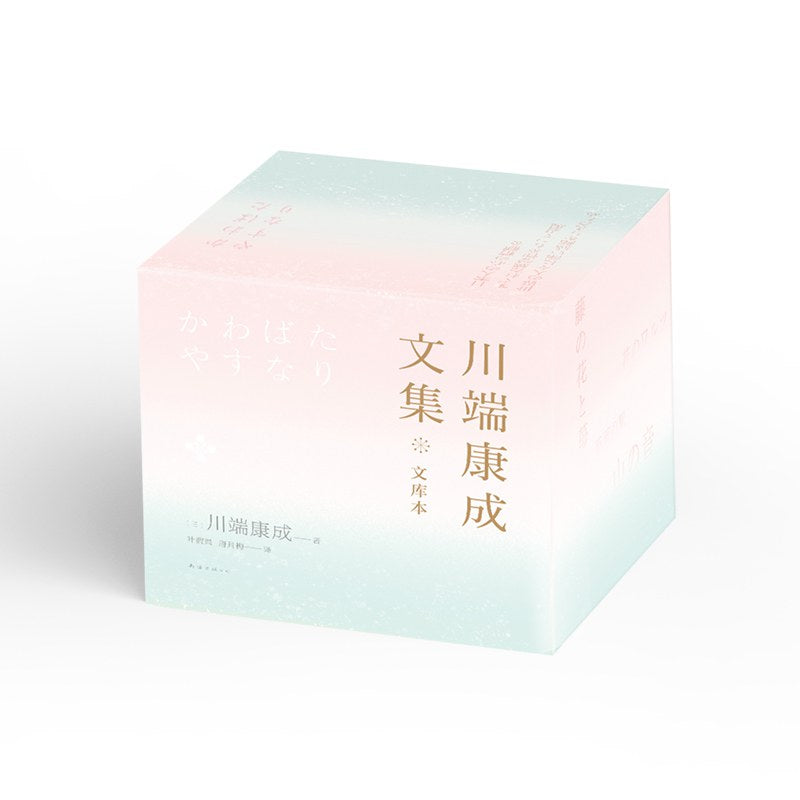 川端康成文集:文库本(全九册)
