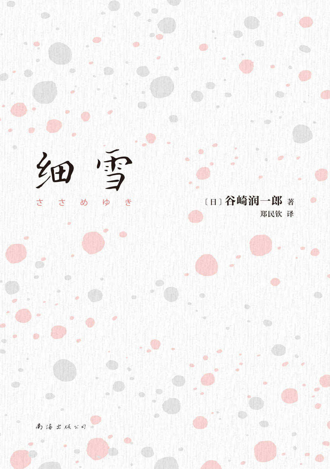 细雪