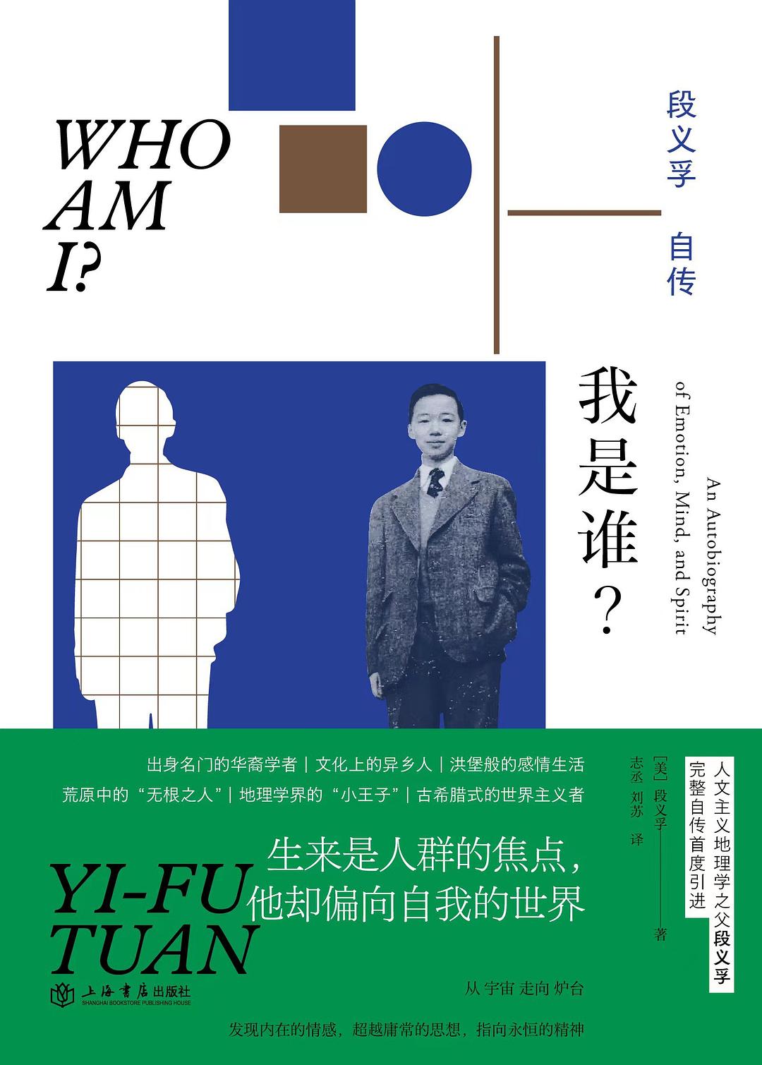 我是谁?