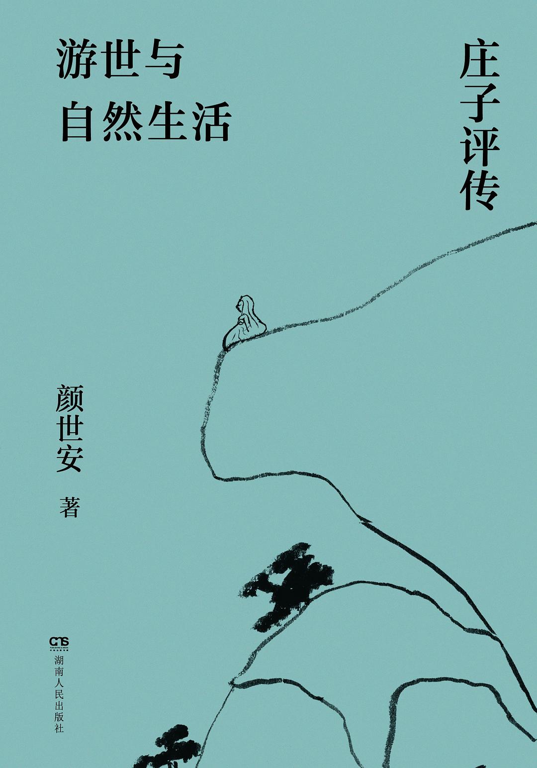 游世与自然生活:庄子评传