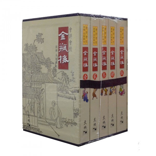 會評會校金瓶梅(全五冊)